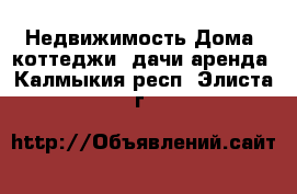 Недвижимость Дома, коттеджи, дачи аренда. Калмыкия респ.,Элиста г.